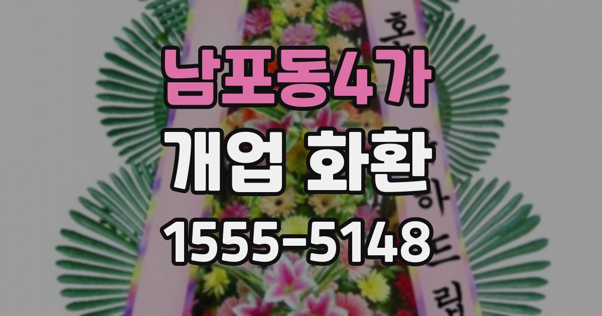 남포동4가 개업 화환