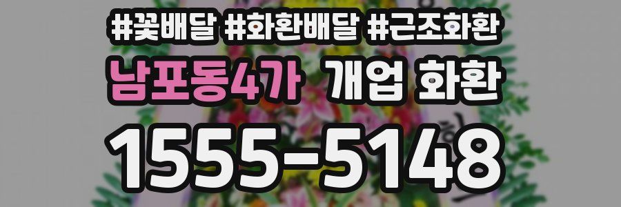 남포동4가 개업 화환