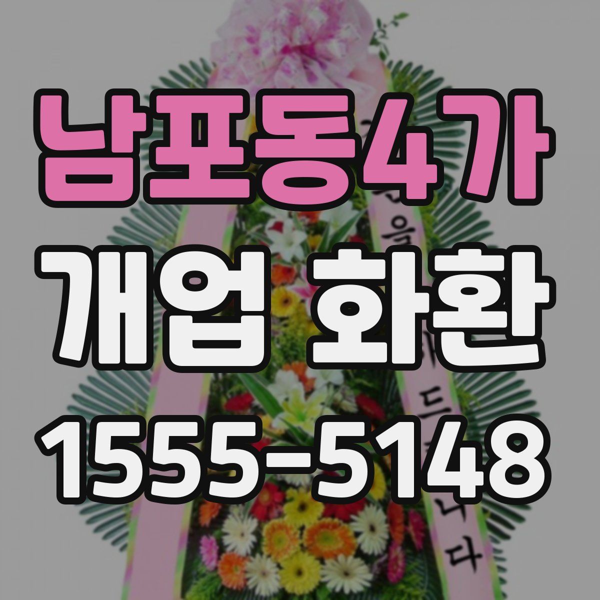 남포동4가 개업 화환