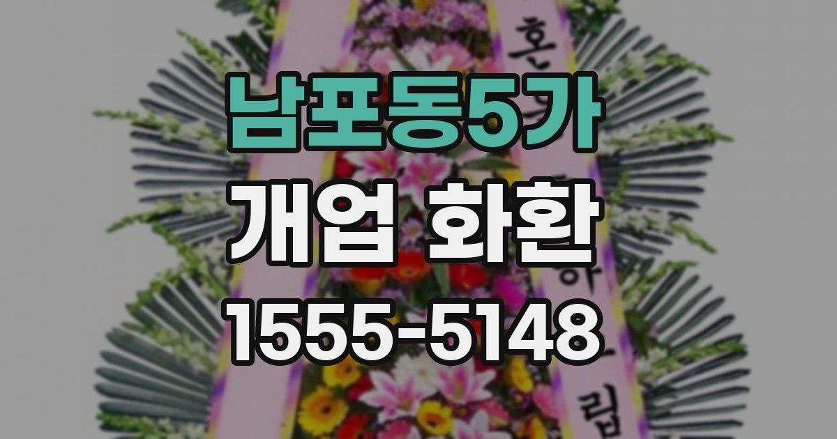 남포동5가 개업 화환