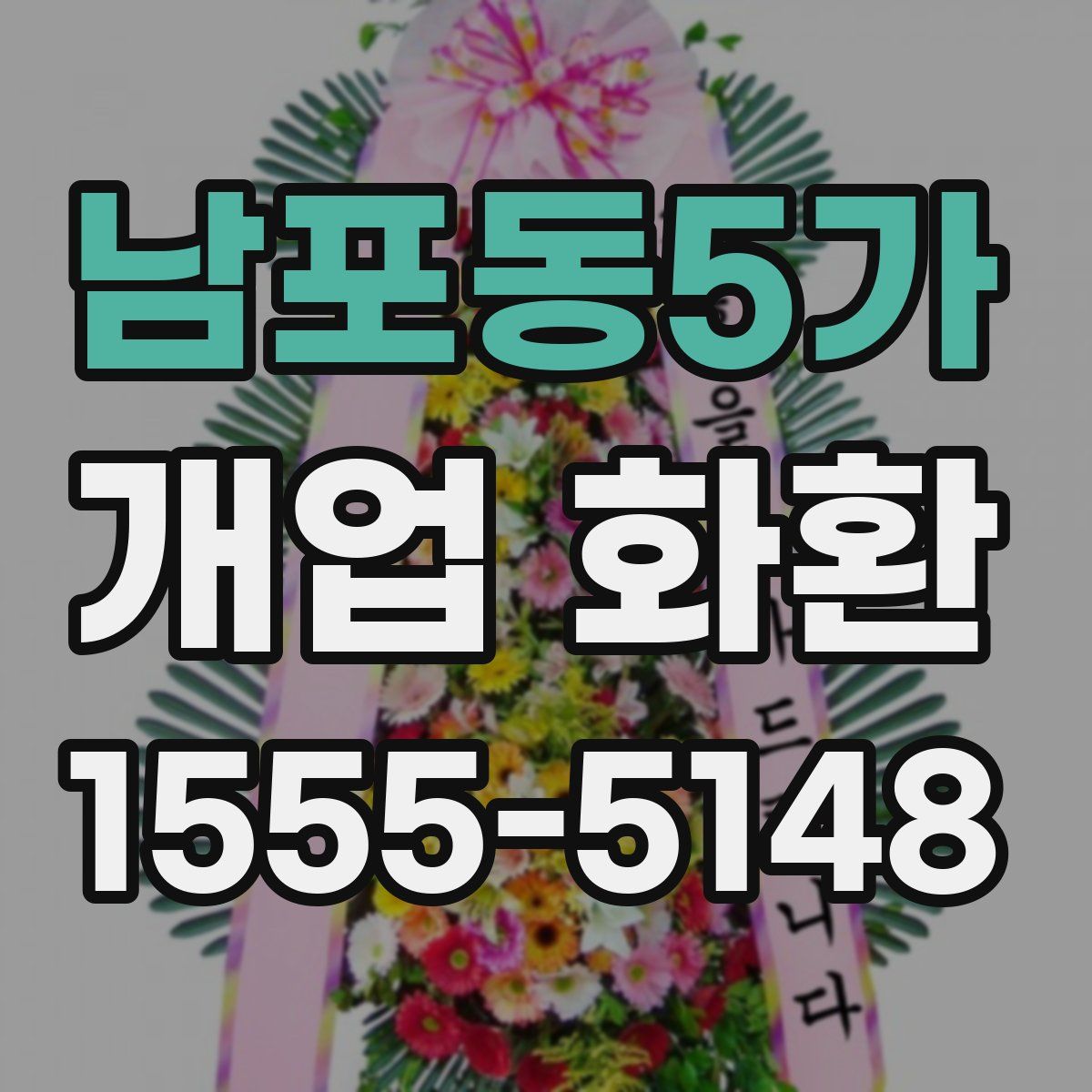 남포동5가 개업 화환