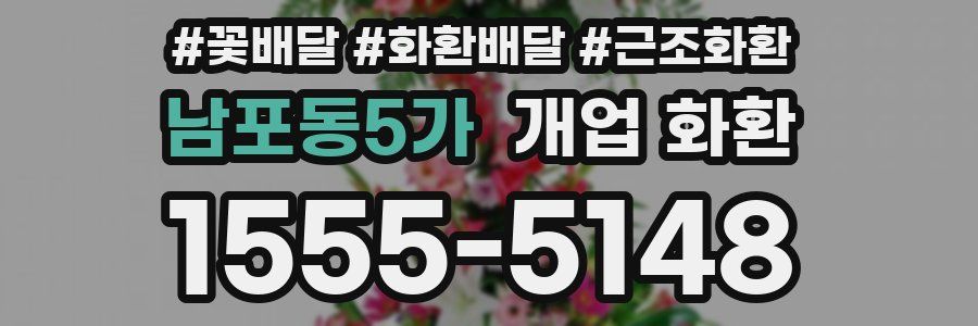 남포동5가 개업 화환