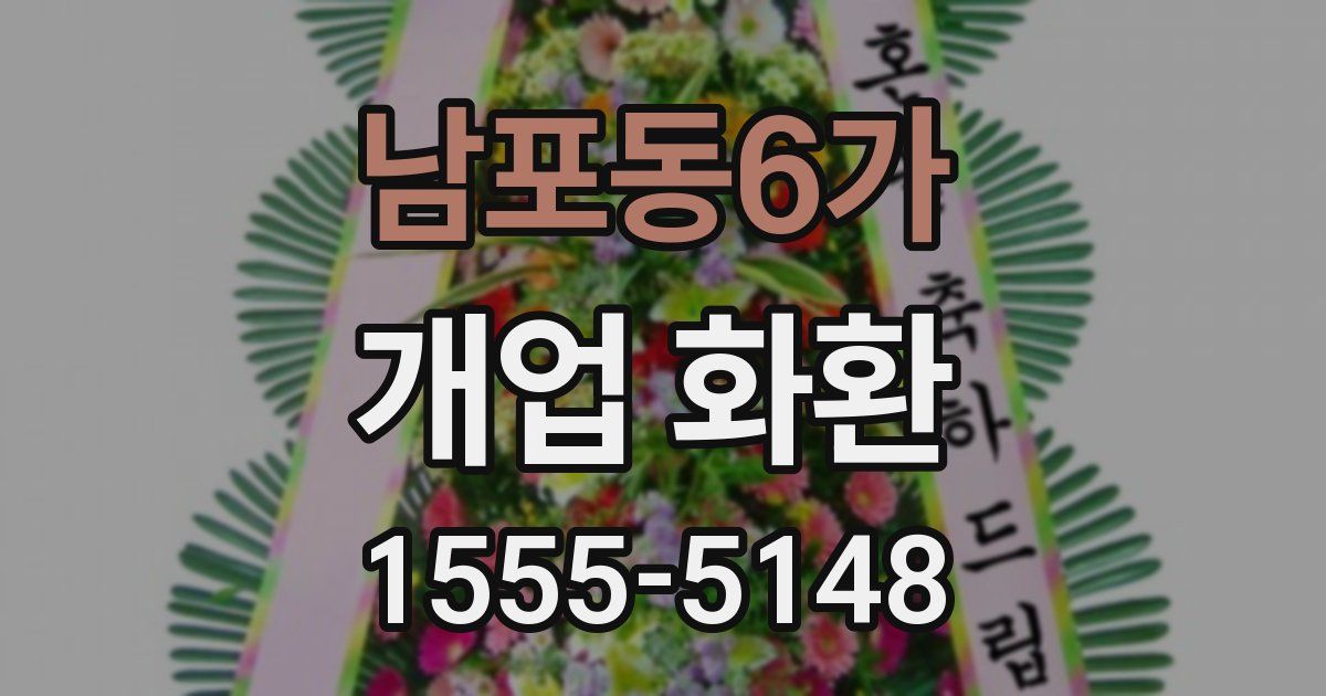 남포동6가 개업 화환
