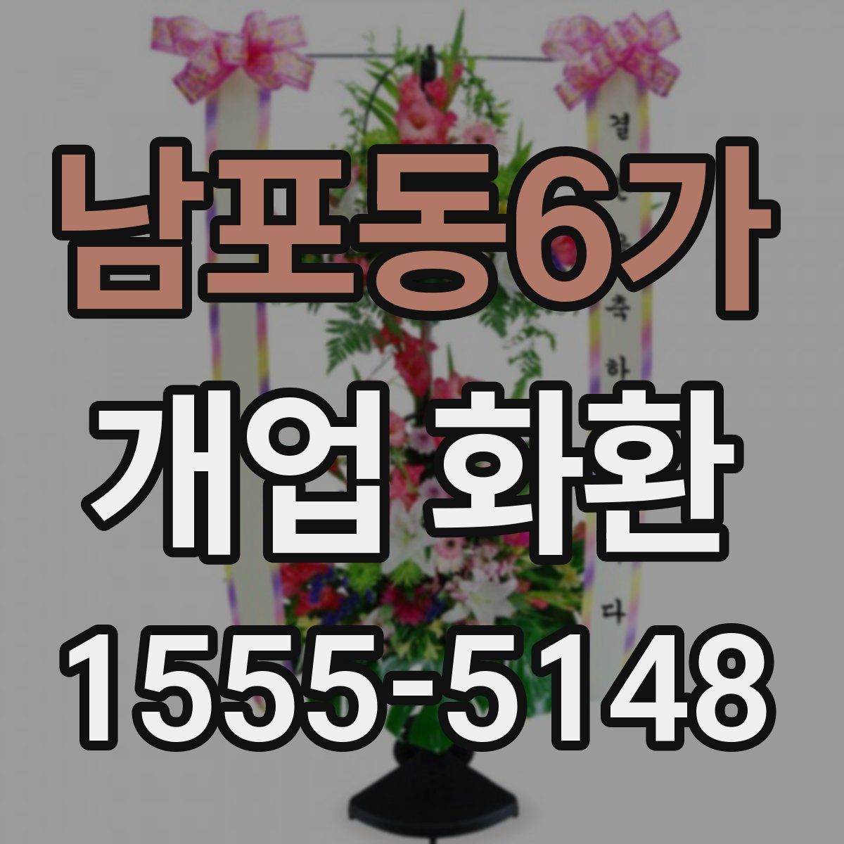남포동6가 개업 화환