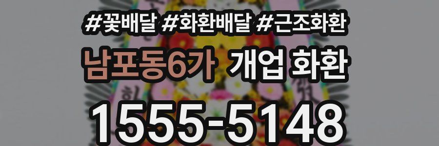 남포동6가 개업 화환