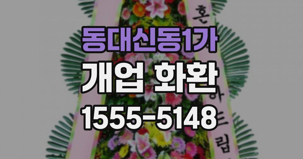 동대신동1가 개업 화환