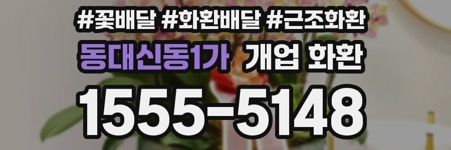 동대신동1가 개업 화환