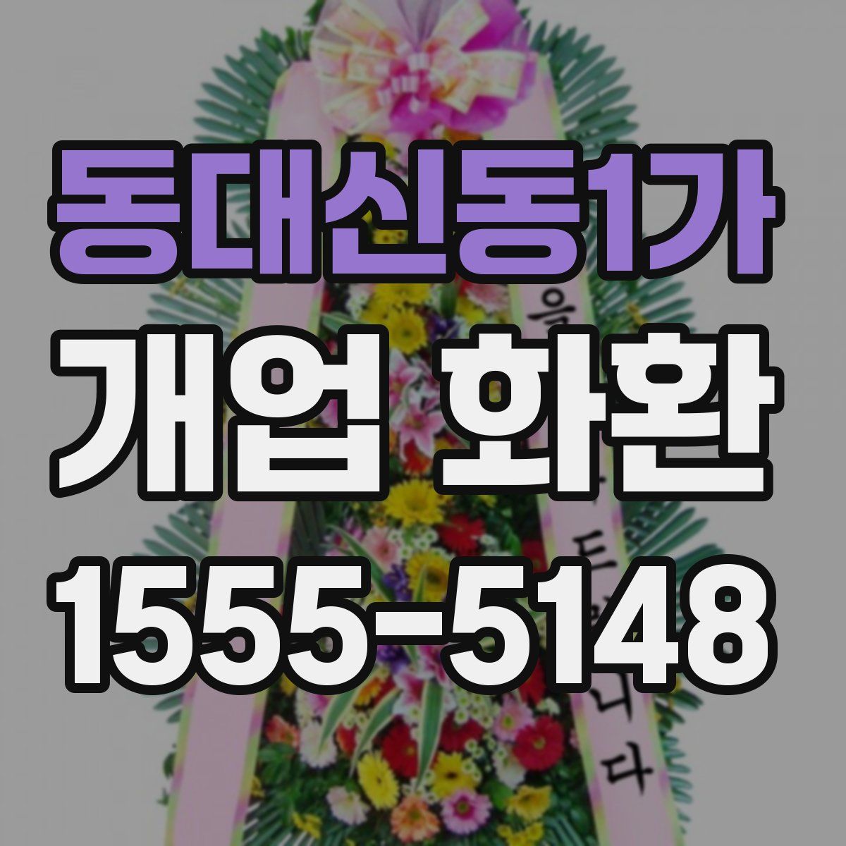동대신동1가 개업 화환