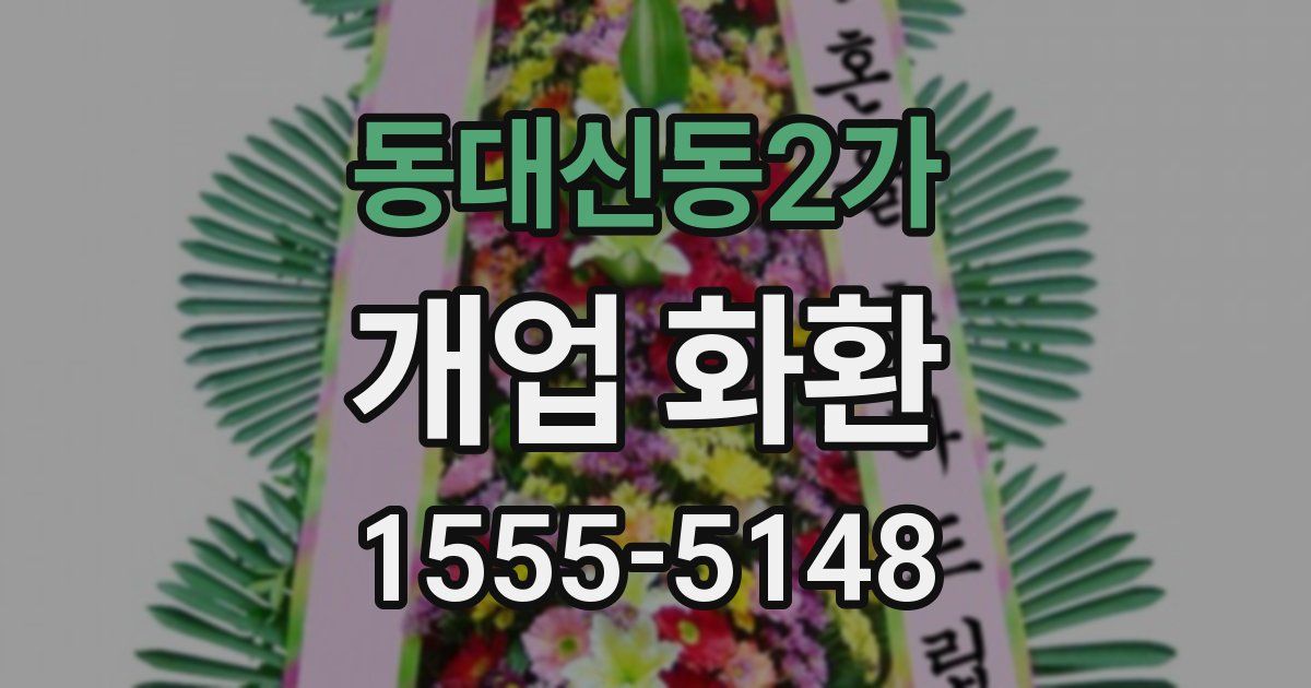 동대신동2가 개업 화환