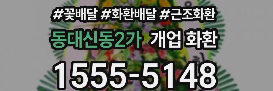 동대신동2가 개업 화환