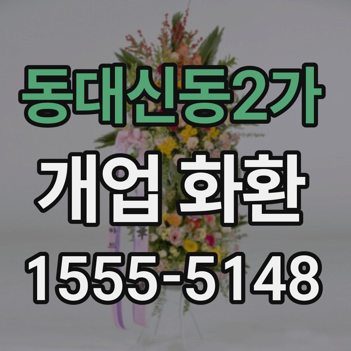 동대신동2가 개업 화환