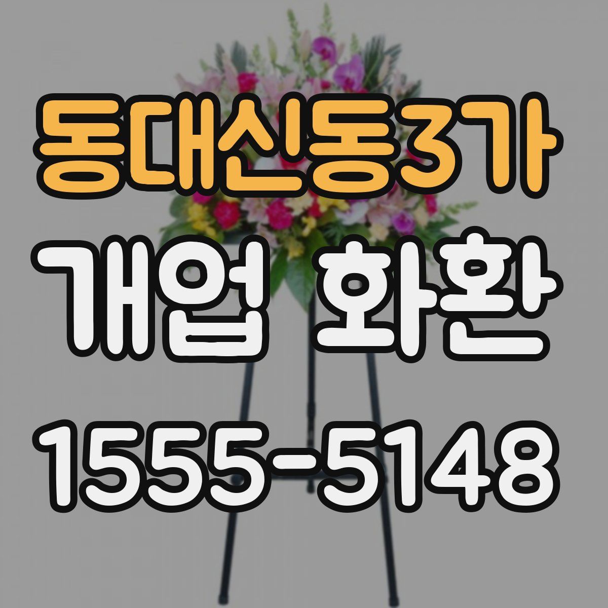 동대신동3가 개업 화환
