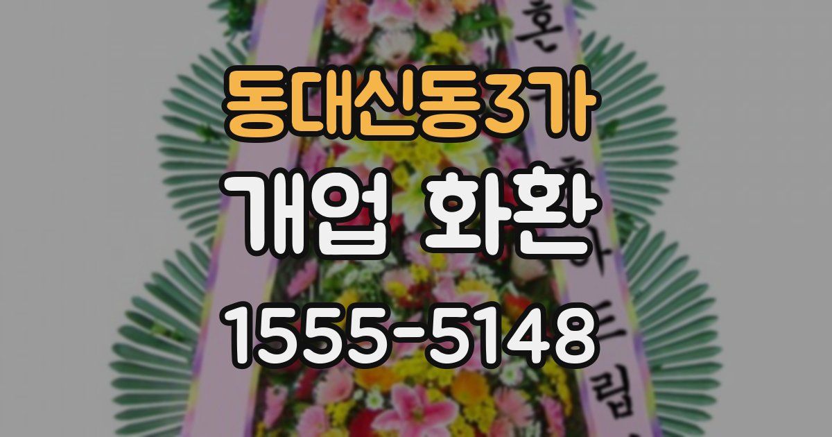 동대신동3가 개업 화환
