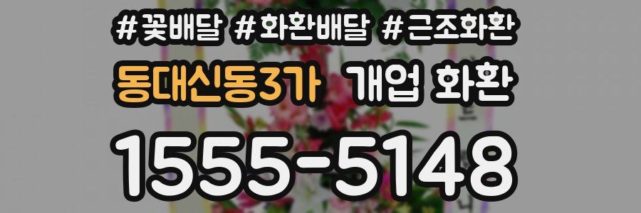 동대신동3가 개업 화환