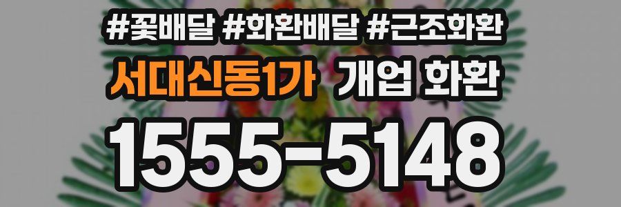 서대신동1가 개업 화환