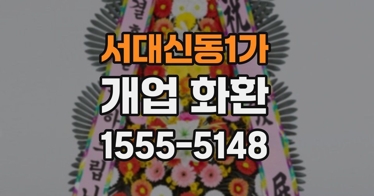 서대신동1가 개업 화환