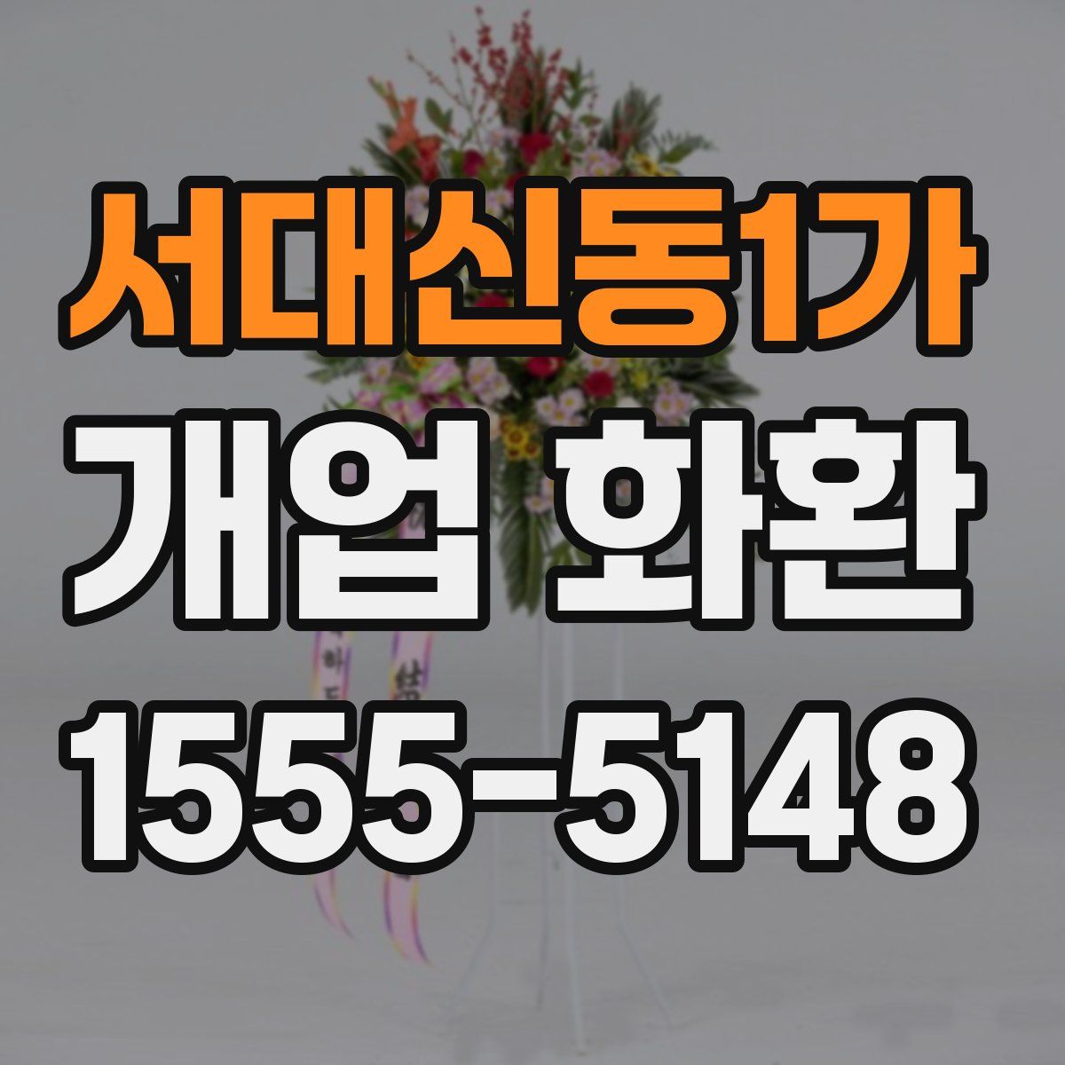 서대신동1가 개업 화환