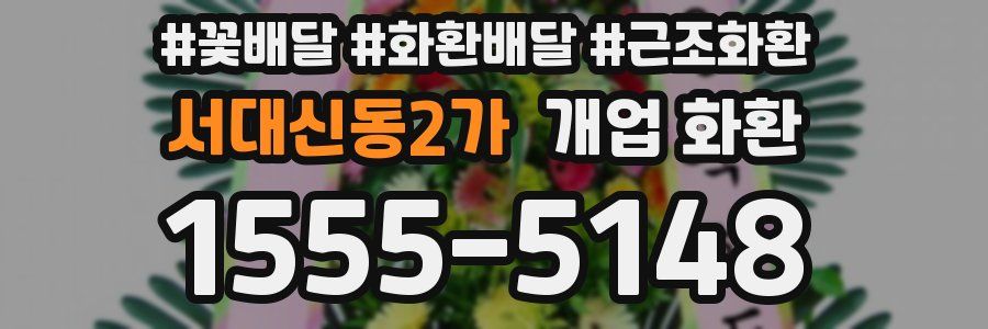서대신동2가 개업 화환