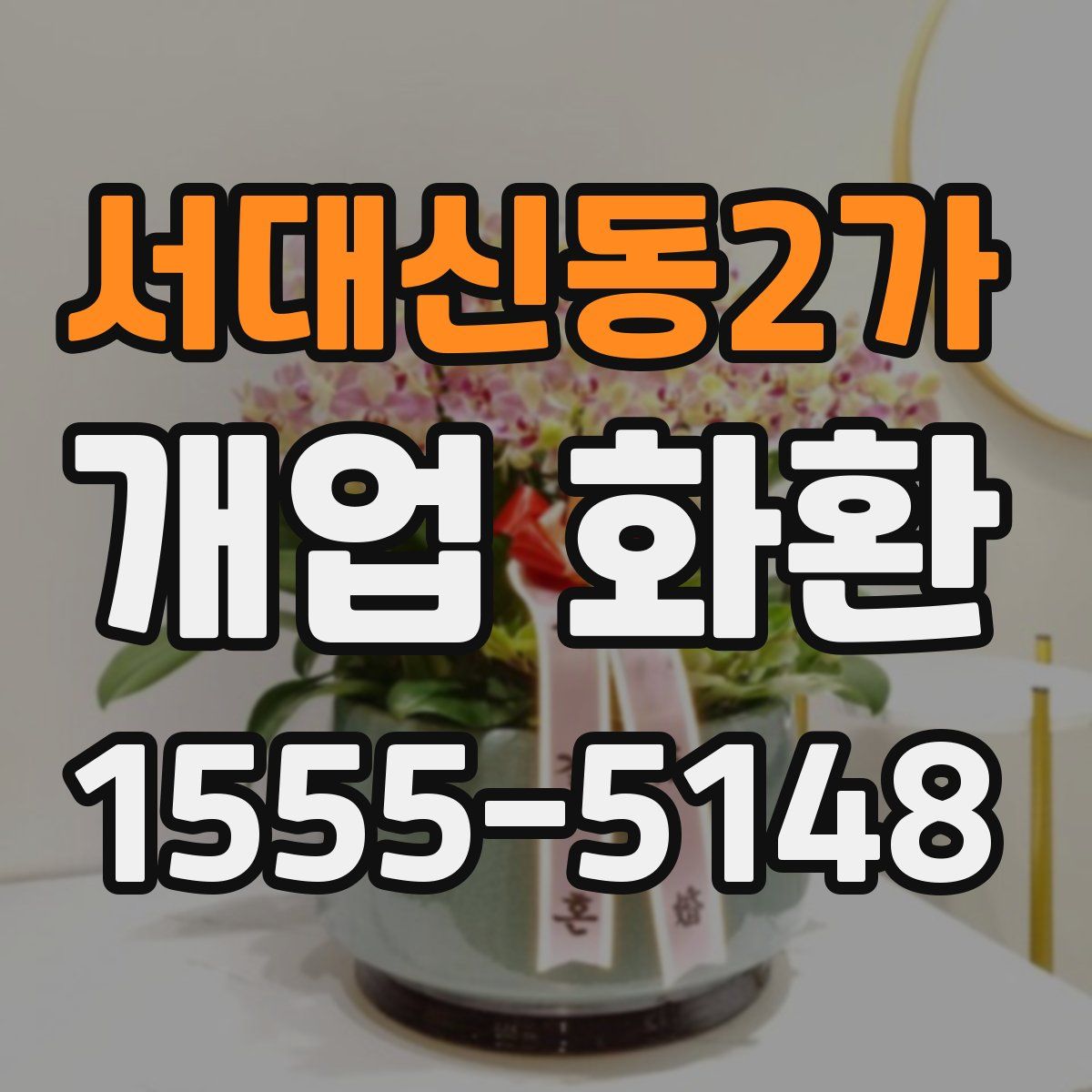 서대신동2가 개업 화환