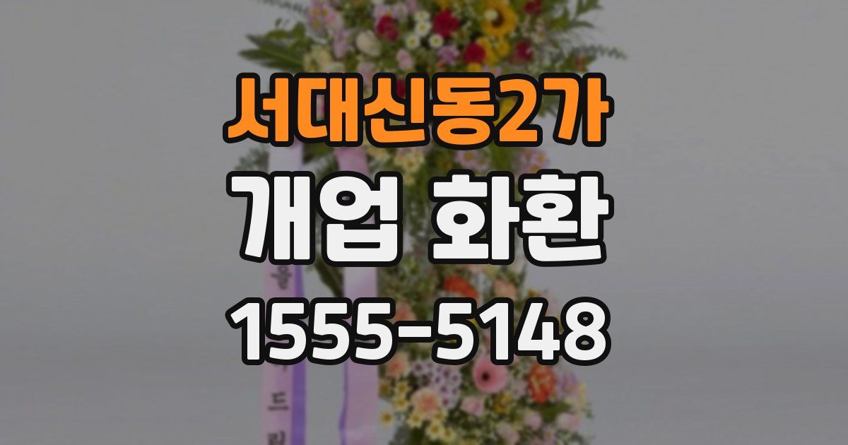 서대신동2가 개업 화환