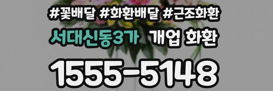 서대신동3가 개업 화환