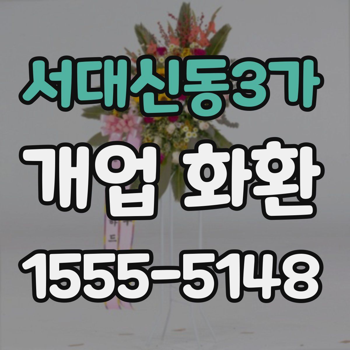 서대신동3가 개업 화환