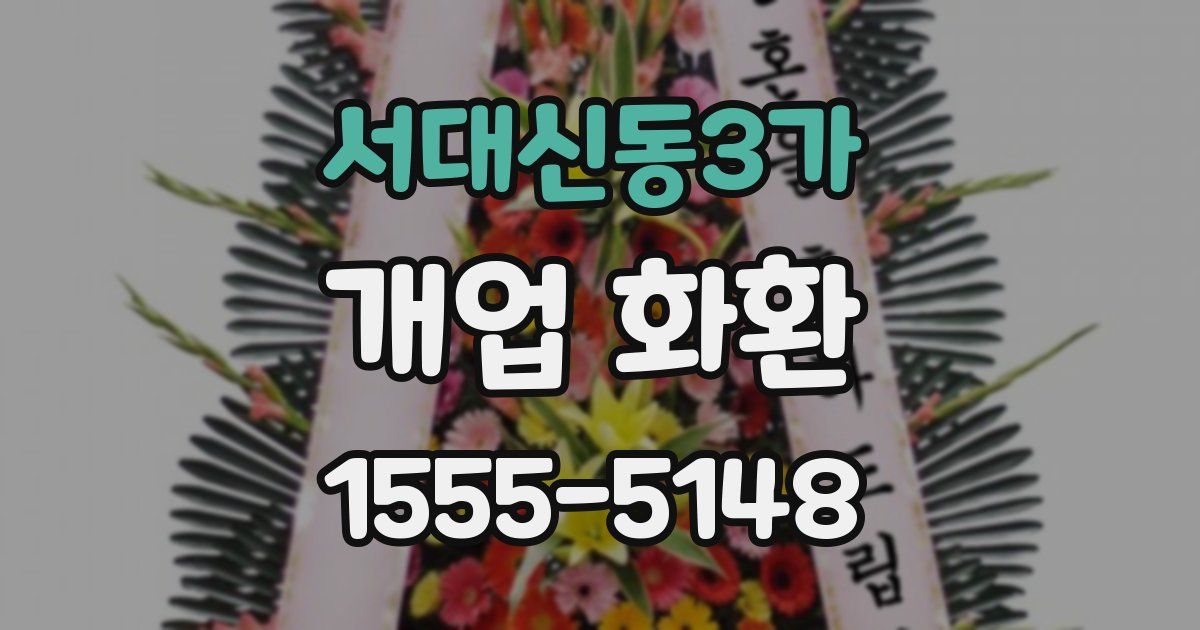 서대신동3가 개업 화환