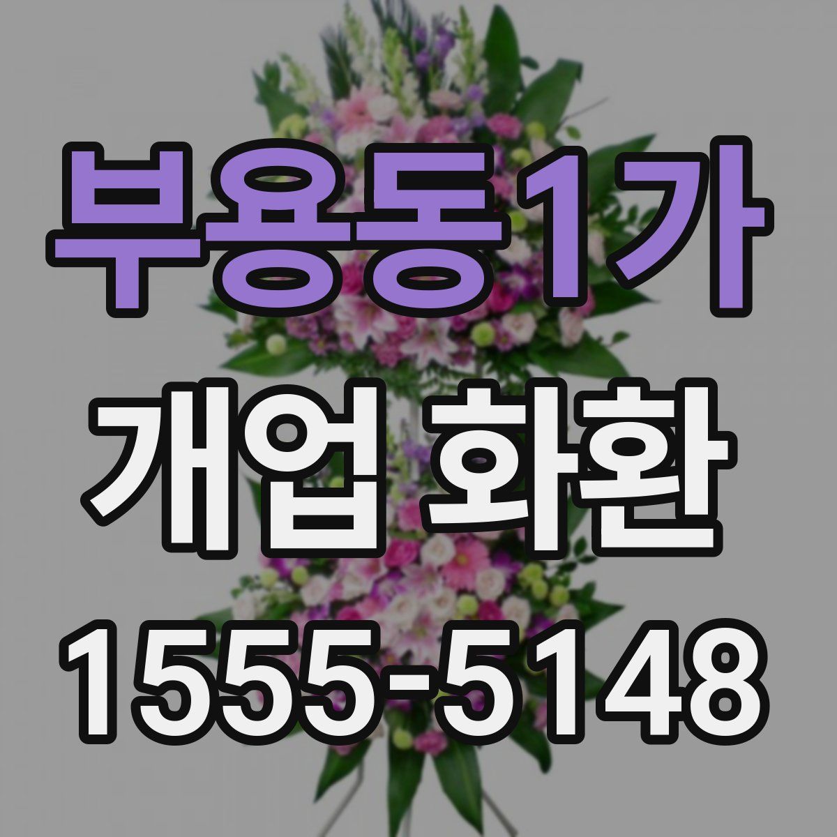 부용동1가 개업 화환