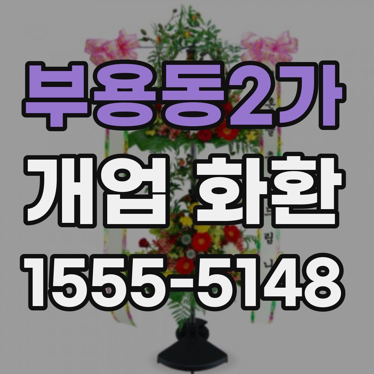 부용동2가 개업 화환