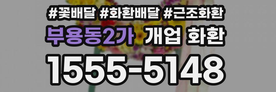 부용동2가 개업 화환