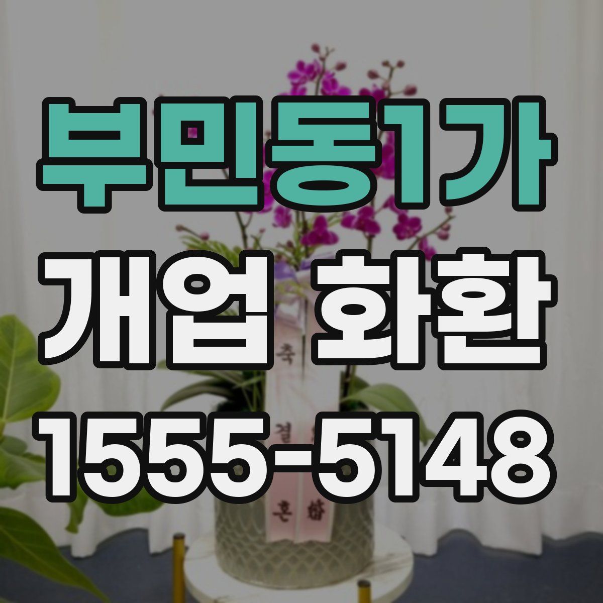 부민동1가 개업 화환