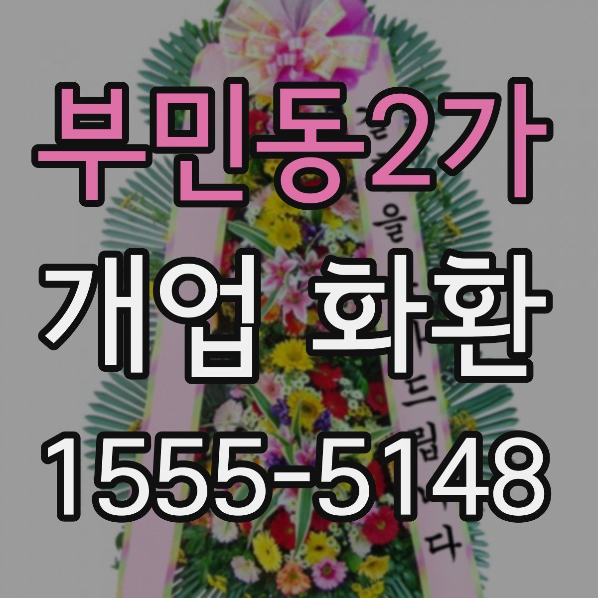 부민동2가 개업 화환
