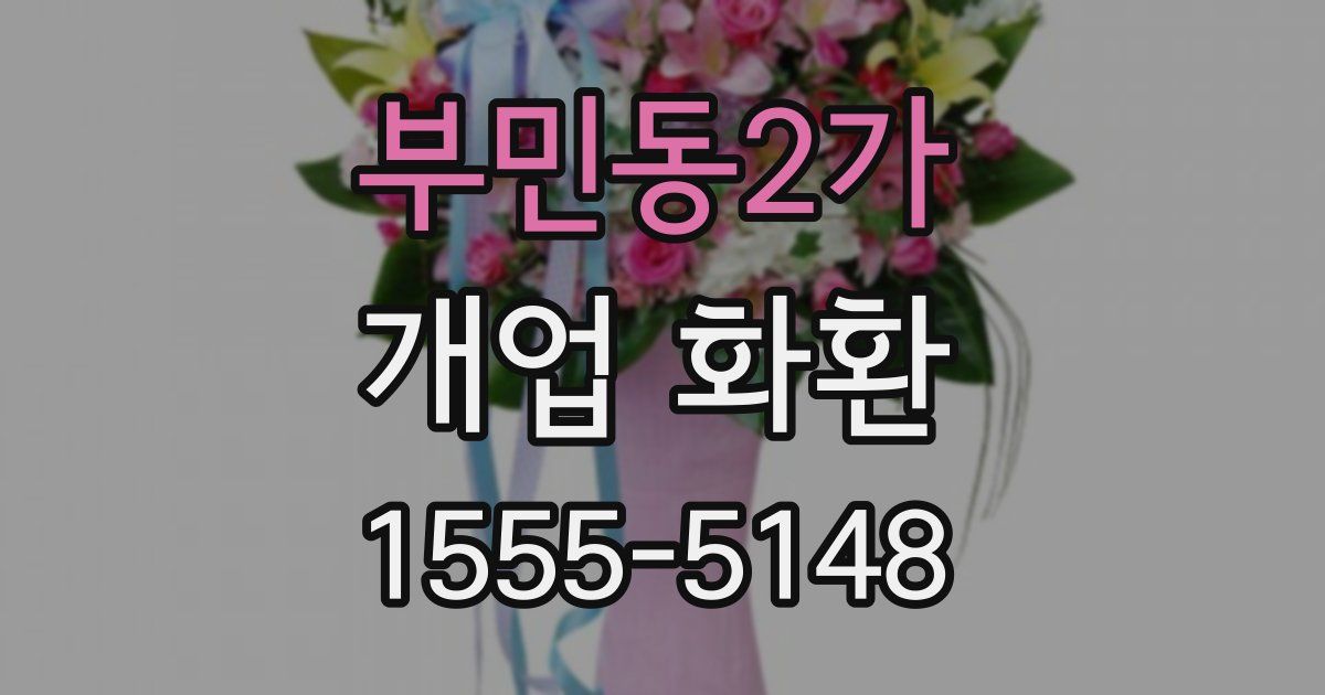 부민동2가 개업 화환