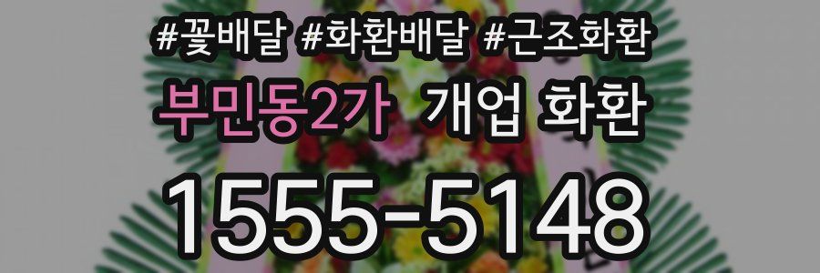 부민동2가 개업 화환
