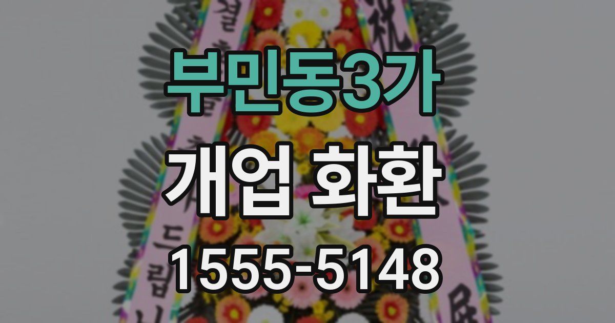 부민동3가 개업 화환