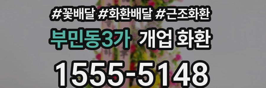 부민동3가 개업 화환