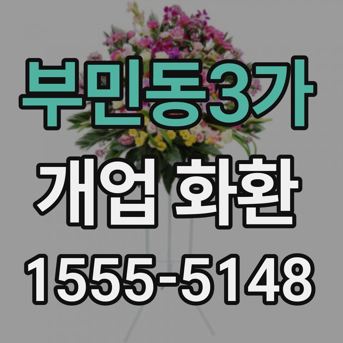 부민동3가 개업 화환