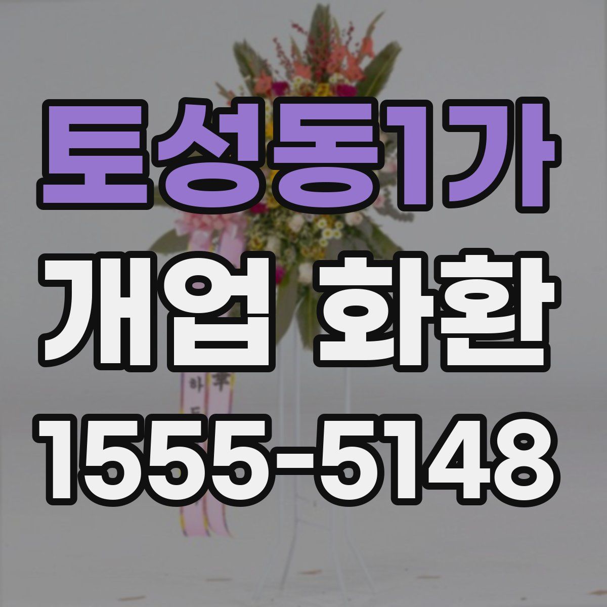 토성동1가 개업 화환
