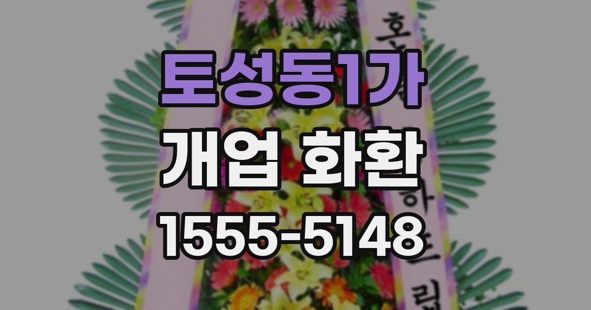 토성동1가 개업 화환