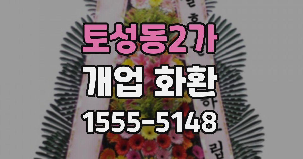 토성동2가 개업 화환