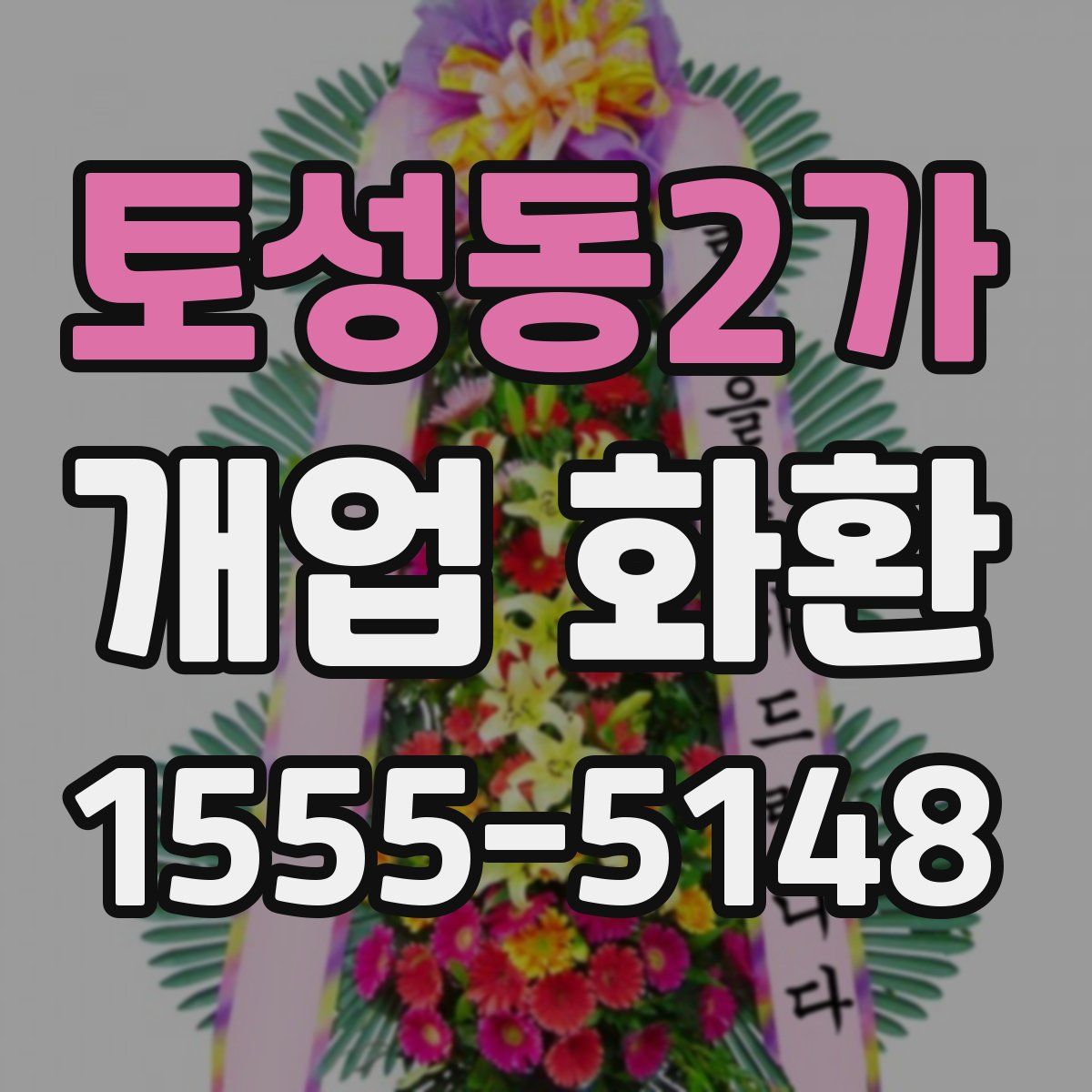 토성동2가 개업 화환
