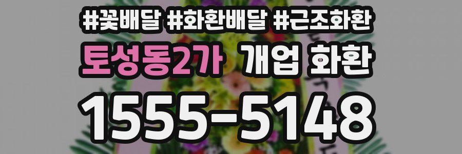 토성동2가 개업 화환