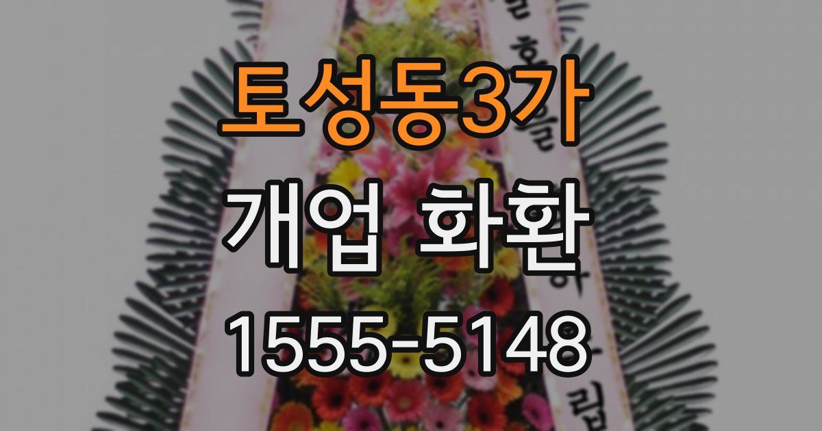 토성동3가 개업 화환