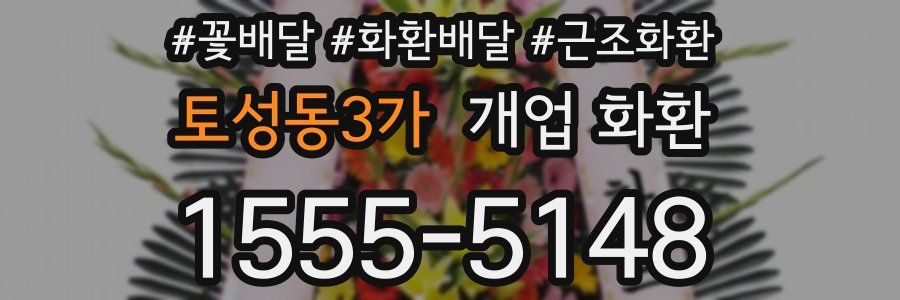 토성동3가 개업 화환