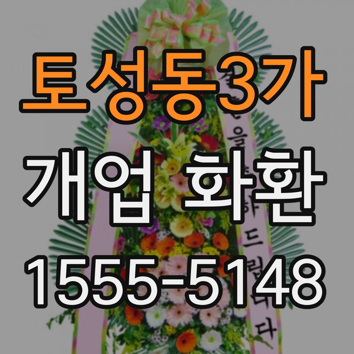 토성동3가 개업 화환