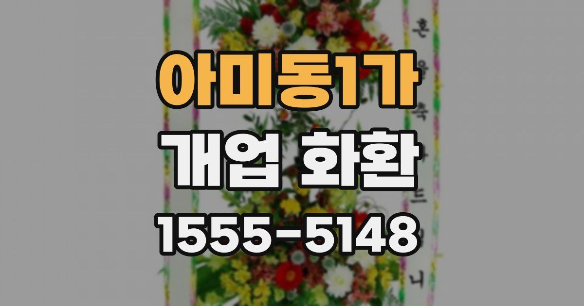 아미동1가 개업 화환