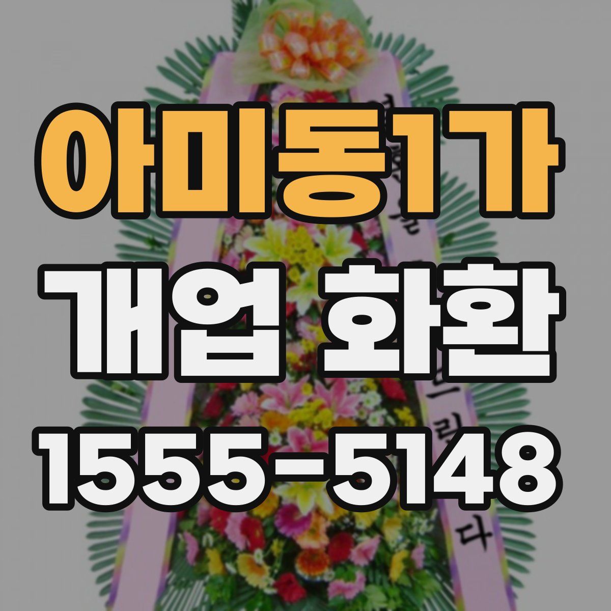아미동1가 개업 화환