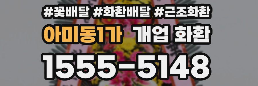 아미동1가 개업 화환
