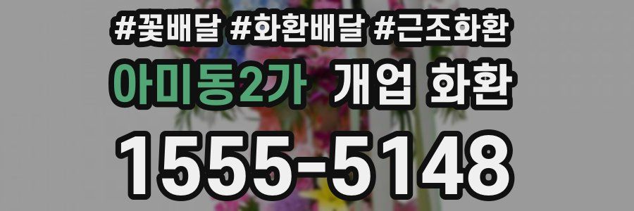 아미동2가 개업 화환