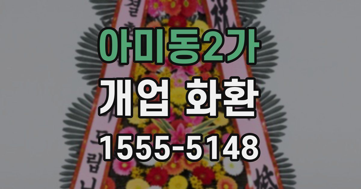 아미동2가 개업 화환